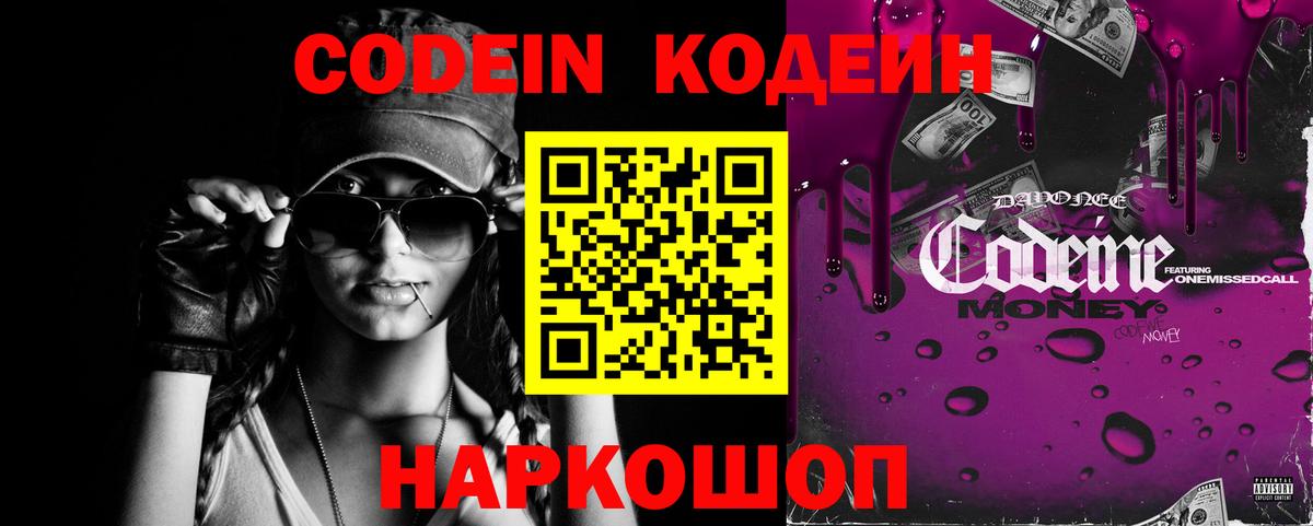 Codein напиток Lean (лин) Ливны