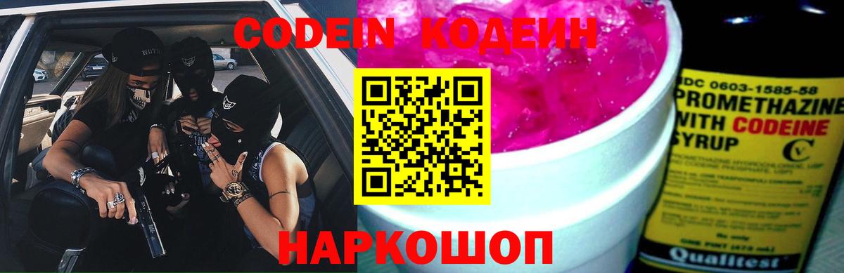 Codein напиток Lean (лин)  Вход с VPN  Ливны 
